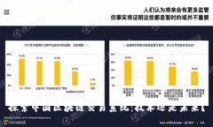 探索中国区块链交易系统