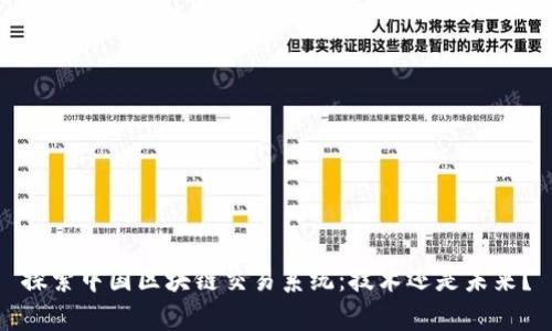 探索中国区块链交易系统:技术还是未来?