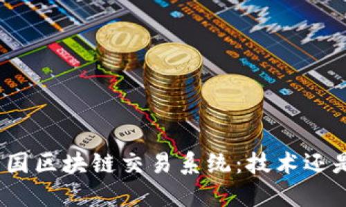 探索中国区块链交易系统:技术还是未来?
