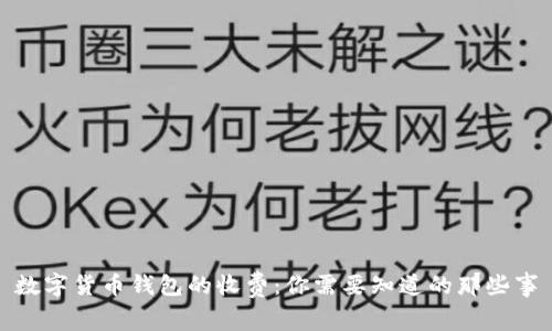 数字货币钱包的收费:你需要知道的那些事