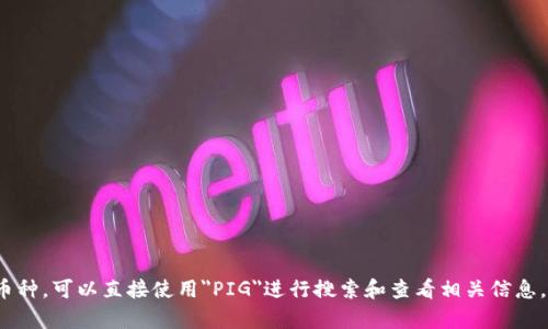 在TP钱包中，PIG币的名称为