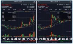 在TP钱包中，PIG币的名称为
