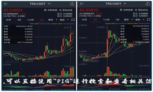 在TP钱包中，PIG币的名称为