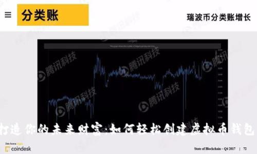打造你的未来财富:如何轻松创建虚拟币钱包?