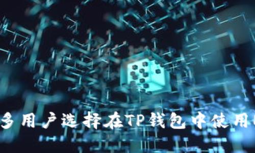 为什么越来越多用户选择在TP钱包中使用ETH闪兑USDC?