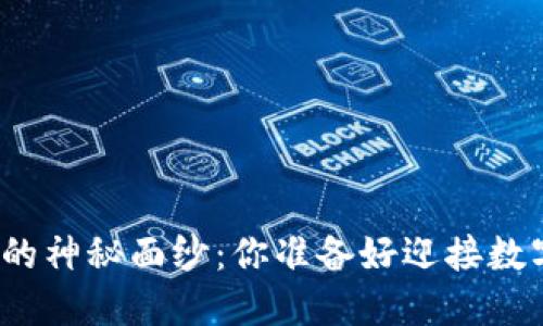 揭开虚拟币交易所的神秘面纱:你准备好迎接数字金融的未来了吗?