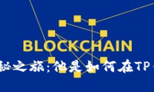 : 中本聪的神秘之旅:他是如何在TP钱包中提币的?
