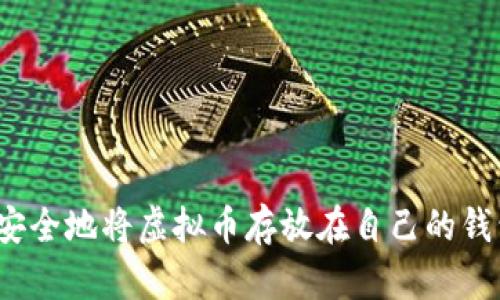 如何安全地将虚拟币存放在自己的钱包中?