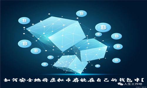 如何安全地将虚拟币存放在自己的钱包中?