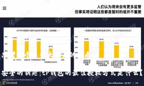 思考一个易于大众且的优质
安全的钥匙:tP钱包的最佳授权方式是什么?