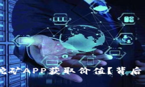 如何通过ETH免费挖矿APP获取价值?背后的秘密与机遇揭晓!