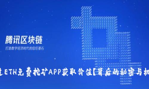 如何通过ETH免费挖矿APP获取价值?背后的秘密与机遇揭晓!