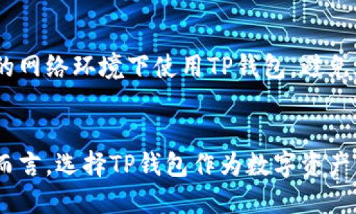 TP钱包（TokenPocket）是一款广受欢迎的数字货币钱包，它不仅支持多种 blockchain 资产的存储与管理，同时也具备了丰富的功能和良好的用户体验。然而，关于TP钱包是否属于冷钱包的问题，答案是它既有热钱包的特性，也具有某些冷钱包的功能。

什么是冷钱包和热钱包？
在深入了解TP钱包之前，我们先来简单区分一下冷钱包和热钱包。冷钱包是指那些不直接连接到互联网，能够有效保护用户数字资产的存储方案。热钱包则是在线钱包，便于交易但相对容易受到黑客攻击。

TP钱包的特点
TP钱包是一种多链支持的热钱包，但它通过某些机制和方法为用户的资产提供了更高的安全性。这使得TP钱包在一定程度上具备了冷钱包的某些功能。

TP钱包的安全性
TP钱包采用密钥在本地生成的方式，用户私钥不会上传至服务器，这样大大提高了资产的安全性。与传统的冷钱包不同，TP钱包允许用户随时连接与断开网络，但它能有效防止资产被盗。

如何使用TP钱包进行安全存储？
为了最大程度地保护你在TP钱包中的资产，建议用户定期更改密码，并启用双重认证等安全机制。尽量在安全的网络环境下使用TP钱包，避免在公共Wi-Fi上进行敏感操作。

总结
所以，TP钱包并不是传统意义上的冷钱包，但它在安全性和易用性之间找到了一个不错的平衡。对于普通用户而言，选择TP钱包作为数字资产管理工具是一个不错的选择。