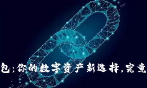 Token Packet钱包:你的数字资产新选择,究竟有哪些不同之处?
