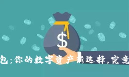 Token Packet钱包:你的数字资产新选择,究竟有哪些不同之处?