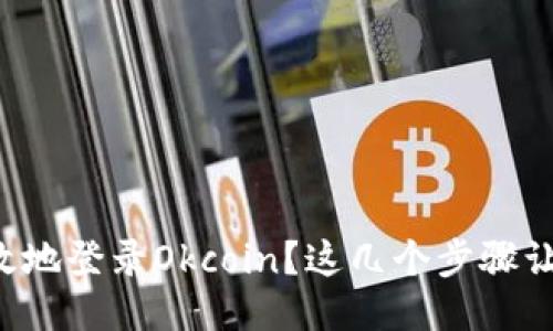 如何安全高效地登录Okcoin?这几个步骤让你不再担心!