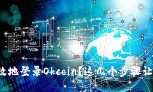 如何安全高效地登录Okcoin?这几个步骤让你不再担心!