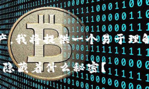 为了帮助您了解如何自助找回TP钱包中的资产,我将提供一个易于理解的、相关关键词和内容大纲。以下是详细信息:
如何在TP钱包中自助找回失去的资产?这背后隐藏着什么秘密?