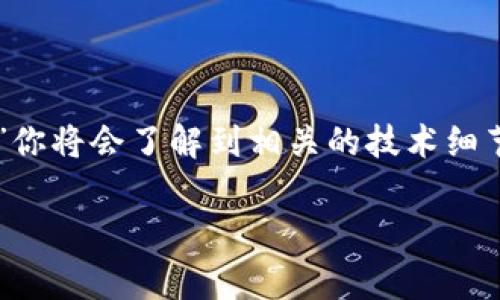 在这个话题中,我们将深入探讨一个常见的问题:“tp观察钱包里的币能转出来吗?”你将会了解到相关的技术细节、安全措施,以及在使用钱包时需要注意的事项。从而帮助你更好地理解这类技术。
币能转出来?探索TP观察钱包的秘密!