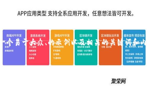 以下是一个易于大众、的示例以及相关的关键词和内容大纲。
优质
在数字化时代,如何选择最适合你的区块链钱包?