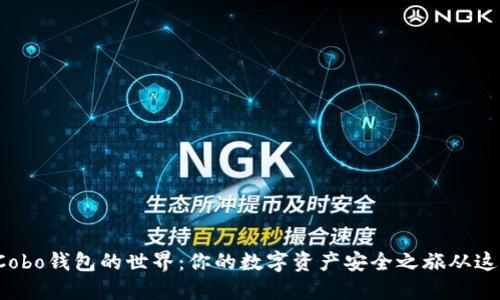 : 探索Cobo钱包的世界:你的数字资产安全之旅从这里开始!