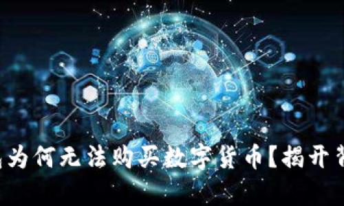 你的TP钱包为何无法购买数字货币?揭开背后的真相!