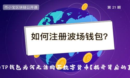 你的TP钱包为何无法购买数字货币?揭开背后的真相!