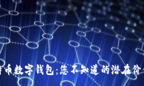 :
揭秘比特币数字钱包:您不知道的潜在价值与机会