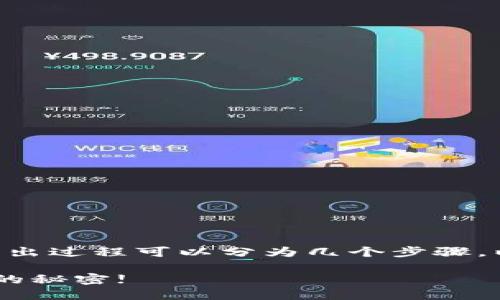在t p钱包上买入的DeFi(去中心化金融)资产的卖出过程可以分为几个步骤。以下是一个详细的指南,帮助你顺利卖出DeFi资产。
### 如何在TP钱包上卖出DeFi资产? 揭开背后的秘密!