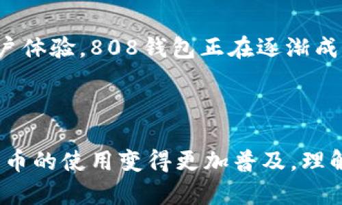 808钱包充值平台是一个基于区块链技术的数字钱包，专门用于存储和管理各种加密货币。用户可以通过该平台进行充值、提现、转账等操作，享受便捷、安全的数字资产管理服务。以下是对808钱包充值平台的详细介绍：

### 1. 什么是808钱包充值平台？

808钱包充值平台是一款专注于加密货币的数字钱包应用。它允许用户管理多种数字资产，包括比特币、以太坊和其他多种代币。用户可以通过这个平台方便地进行充值和提现操作，以应对日常的交易需求。

### 2. 808钱包的特色和优势

808钱包充值平台有以下几个显著的特色和优势：

#### 安全性
808钱包采用先进的加密技术，确保用户的数字资产安全。平台使用多重验证机制和冷存储技术，使得用户资金不易受到攻击。

#### 便捷性
用户可以通过简单的界面快速充值和提现，支持多种支付方式，操作简便，适合大众用户。

#### 多功能性
除了传统的充值和提现，808钱包还提供交易、投资、理财等多种功能，满足不同用户的需求。

#### 良好的用户体验
平台致力于为用户提供友好的界面和流畅的操作体验，采用现代化的设计风格，提升用户满意度。

### 3. 如何使用808钱包充值平台？

使用808钱包充值平台的步骤非常简单，具体流程如下：

#### 注册账户
用户需要提供必要的信息注册账户。注册过程快速且简便，用户只需要输入邮箱和手机号码。

#### 身份验证
为了保障账户安全，用户需要进行身份验证。通常需要上传身份证明等文件，确保信息真实。

#### 充值操作
用户可选择自己喜欢的充值方式，如银行卡转账、第三方支付等。按照平台指引完成充值。

#### 提现流程
提现操作同样便捷，用户只需在钱包中选择提现选项，输入提现金额，确认后即可。

### 4. 使用808钱包的注意事项

在使用808钱包充值平台时，用户需要注意以下几点：

#### 确保账户安全
不要将账户信息分享给他人，定期更改密码，开启双重验证，以防止账户被盗。

#### 了解市场风险
加密货币市场波动较大，用户在进行投资前应了解相关风险，理性投资。

#### 定期更新软件
保持钱包软件更新到最新版本，以享受最新的安全防护和功能。

### 5. 808钱包充值平台的未来

随着数字货币市场的不断发展，808钱包充值平台也在不断进步，力求为用户提供更好的服务。例如，未来可能会支持更多种类的加密货币，以及引入更多金融服务功能。

### 6. 结论

808钱包充值平台为用户提供了一个安全、便捷的数字资产管理平台。通过丰富的功能和良好的用户体验，808钱包正在逐渐成为更多人进行加密货币交易的首选工具。无论您是新手还是资深用户，808钱包都能满足您的需求。

### 总结

808钱包充值平台是现代数字货币管理的重要工具，它为用户提供了安全、方便的服务，使得加密货币的使用变得更加普及。理解808钱包的功能和优势，将有助于我们在未来更好地使用数字资产。