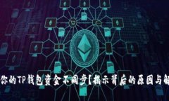 为什么你的TP钱包资金不同