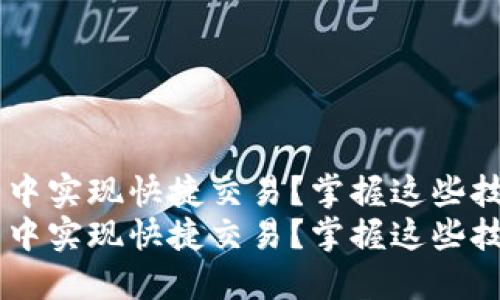 如何在TP钱包中实现快捷交易?掌握这些技巧,你也可以!
如何在TP钱包中实现快捷交易?掌握这些技巧,你也可以!