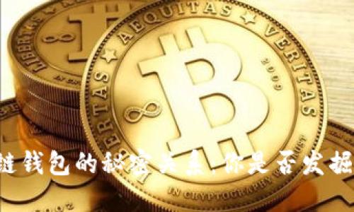 以太坊与区块链钱包的秘密关系:你是否发掘了其中的宝藏?