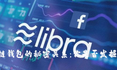 以太坊与区块链钱包的秘密关系:你是否发掘了其中的宝藏?