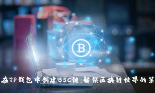 如何在TP钱包中创建BSC链:解锁区块链世界的第一步