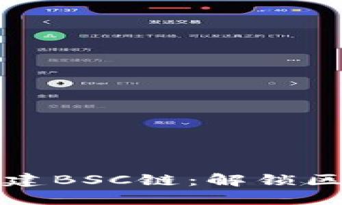 如何在TP钱包中创建BSC链:解锁区块链世界的第一步