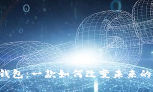 多链数字钱包:一款如何改变未来的金融工具?