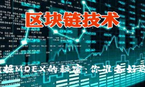 在TP钱包中挖掘MDEX的秘密:你准备好迎接挑战了吗?