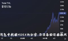 在TP钱包中挖掘MDEX的秘密