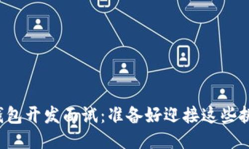 区块链钱包开发面试:准备好迎接这些挑战了吗?