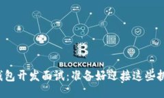 区块链钱包开发面试：准