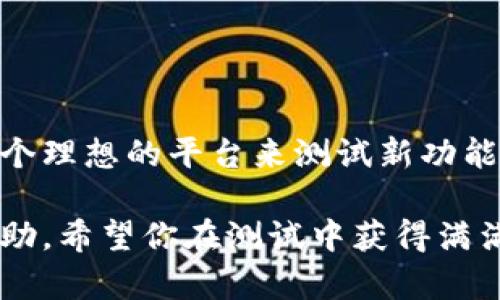 创建一个TP测试网钱包是一个相对简单的过程，适合那些想要测试区块链应用或参与网络测试的用户。以下是一些基本的步骤，以便你能顺利设置自己的TP测试网钱包。

### 步骤 1：选择钱包类型

首先，你需要决定使用哪种类型的钱包。常见的钱包形式有：

- **桌面钱包**：可以下载并安装到你的电脑上，常见的有Electron Wallet等。
- **Web钱包**：可以通过浏览器访问的在线钱包，如TP提供的官方网页钱包。
- **移动钱包**：可以安装在手机应用上的钱包，比如TP的移动客户端。
- **硬件钱包**：用于更高安全性存储的物理设备，如Ledger。

### 步骤 2：下载或访问钱包

- 如果你选择桌面钱包，访问TP官方网站，下载并安装钱包软件。
- 如果是Web钱包，直接访问官方网站，注册并创建新钱包。
- 移动钱包可在应用商店中搜索TP相关应用，下载并安装。

### 步骤 3：创建新钱包

创建钱包的过程中，你需要遵循以下步骤：

1. **选择创建新钱包**：在钱包应用或网站中，选择创建新钱包的选项。
2. **设置密码**：为你的钱包设置一个安全密码，记得选择一个强密码以保护你的资金。
3. **备份助记词**：生成的钱包会给你一组助记词，务必妥善保管。这是恢复钱包的唯一方式，一旦丢失，将无法找回。
4. **确认助记词**：按照提示确认你的助记词，以确保其准确性。

### 步骤 4：获取测试网代币

为了测试，通常需要获取一些测试网代币：

- 访问TP测试网水龙头（faucet），通常在TP社区或开发者文档中可以找到相关链接。
- 通过输入你的测试网钱包地址，申请少量的测试代币。

### 步骤 5：连接到TP测试网

确保你的钱包已连接到TP测试网。在钱包设置中，选择“测试网”选项，以便能够访问测试网络的功能。 

### 步骤 6：开始测试

现在你已经拥有了一个TP测试网钱包，你可以开始测试不同的功能，例如：

- 发送和接收测试代币。
- 参与项目测试，验证智能合约。
- 进行交易以感受网络性能。

### 总结

创建TP测试网钱包的过程是快速且简单的，这为开发者和用户提供了一个理想的平台来测试新功能。通过注册、设置和需求测试代币，你就可以开始参与TP测试网络的生态。

如果在过程中遇到任何问题，可以参考TP的官方文档或加入社区寻求帮助。希望你在测试中获得满满的收获！