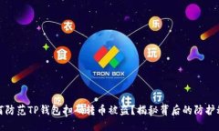 如何防范TP钱包扫码转币被