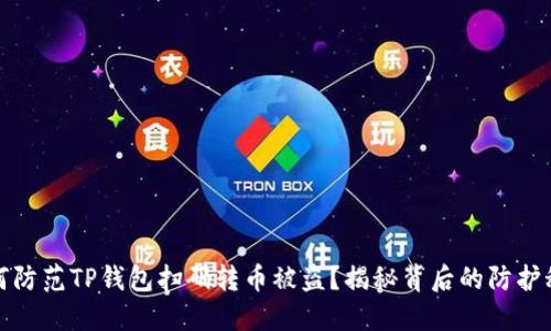 如何防范TP钱包扫码转币被盗?揭秘背后的防护秘密