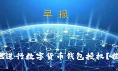 如何安全高效地进行数字