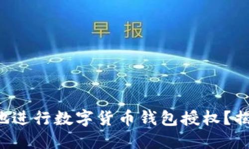 如何安全高效地进行数字货币钱包授权?揭秘背后的秘密!