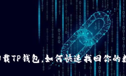 不小心卸载TP钱包,如何快速找回你的数字资产?