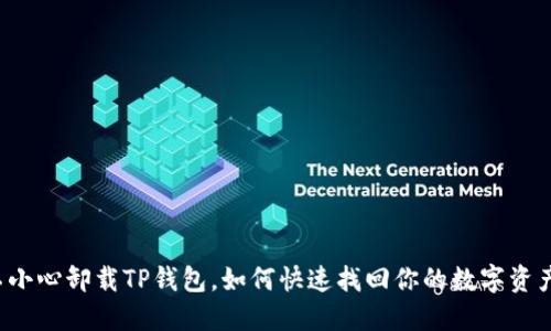 不小心卸载TP钱包,如何快速找回你的数字资产?