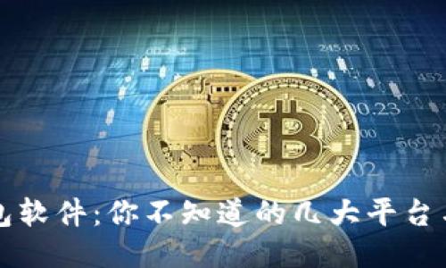 区块链钱包软件：你不知道的几大平台与未来趋势