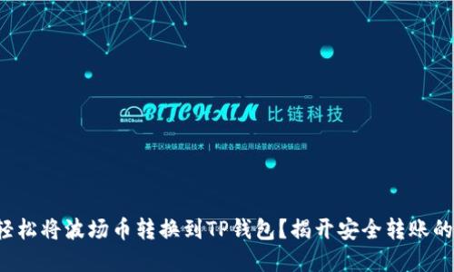 如何轻松将波场币转换到TP钱包？揭开安全转账的秘密！